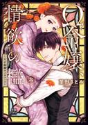 恋愛LoveMAX6月新刊配信記念 情欲に溺れる