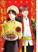 遥けき君を想うヨーロピアンロマンス「蒼きバルカナリア」最新1巻＆中華料理が導く運命の物語「となりの宮廷料理人」最新3巻発売！