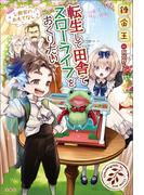 『転生して田舎でスローライフをおくりたい』本編シリーズ＆スピンオフ(もふもふ)シリーズ ダブル新刊発売記念フェア！
