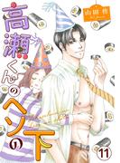 素敵なロマンス『高瀬くんのヘソの下11』新刊配信記念
