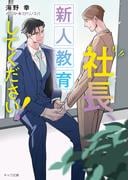海野 幸「社長、会議に出てください！3」配信記念 キャラ文庫新刊フェア