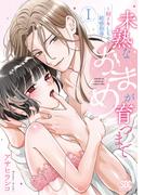 恋愛宣言『未熟なおまめが育つまで～初イキしちゃう敏感指導～【単行本版】』ほか新刊配信記念
