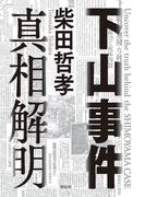 「下山事件 真相解明」配信記念！迫真のサスペンス＆歴史小説特集