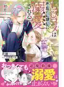 「ちびヨメは氷血の辺境伯に溺愛される」2冊同時配信！結婚BL特集