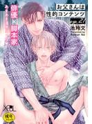 「お父さんは性的コンテンツ」配信記念 X-BL特集
