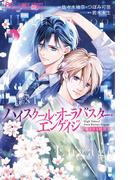 『ハイスクール・オーラバスター・エンゲイジ【マイクロ】』新刊配信記念フェア！