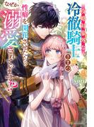 毎月恒例☆【ノーチェシリーズ】6月新刊配信記念！試し読み増量フェア