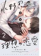「水野忍の理想の恋愛(2)-お付き合い篇-」配信記念 須坂紫那キャンペーン