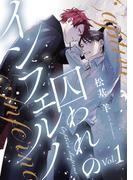 【comic marginal BL新刊配信フェア】松基羊が描く、救済系ハートフル地獄BL!!『囚われのインフェルノ』新刊配信フェア!!