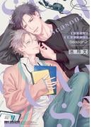 「お父さんは性的コンテンツ Season2」配信記念 芸能界BL特集