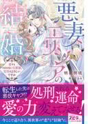 悪妻エリシアの結婚～愛するつもりのない旦那様、覚悟はよろしいですか～ 配信記念