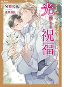 シリーズ10周年！「アーサー・ラザフォード氏の光満ちる祝福」新刊配信記念フェア