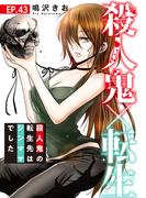 素敵なロマンス『殺人鬼×転生～殺人鬼の転生先はシンママでした～43』ほか新刊配信記念