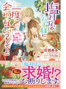 アリアンローズ「塩対応の公子様に二度と会わないつもりでした ～妖精と暮らしたい私に求婚されても困ります！～」配信フェア