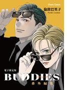 倫敦巴里子「BUDDIES」描き下ろし番外編 単話配信記念フェア