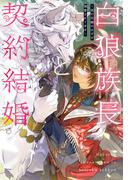「白狼族長と契約結婚 ～仮の花嫁のはずが溺愛されてます～」配信 櫛野ゆい先生フェア