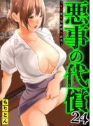 『悪事の代償～秘密を握られた女たち～』新刊配信記念