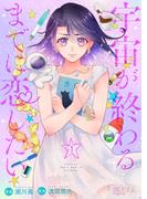新章開幕！「宇宙が終わるまでに恋したい」配信記念！恋が叶う女性コミックキャンペーン！