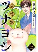 ペット宣言 『猫将軍ツナヨシ【話売り版】32』新刊配信記念！