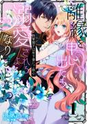 「離縁を申し出たら溺愛されるようになりました!? ～将軍閣下は年下妻にご執心～」新刊配信フェア