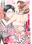 素敵なロマンス『結婚、のち恋愛。～冷徹御曹司と身代わり結婚～19』新刊配信記念