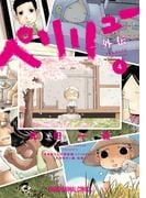 『ペリリュー』完結記念フェア ヤングアニマル7月新刊