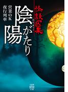 「怪談因果 陰陽がたり」発売記念 営業のK先生 既刊フェア