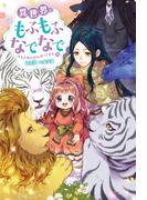 『異世界もふなで』シリーズ最新19巻記念！【Mノベルスf】最大70%OFFセール