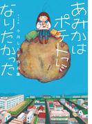 小川しらす、鮮烈デビュー。SNSで大反響を呼んだしょっぱくてあたたかい物語。リイド社トーチ19作品30%オフ
