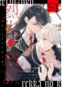 「烈火の血族」コミカライズ版配信記念！大洋図書・一迅社キャンペーン