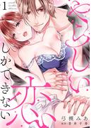 チョコより甘い溺愛たっぷり ラブチュコラ新刊配信フェア