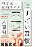 ハーバード、スタンフォード、オックスフォード… 科学的に証明された すごい習慣大百科