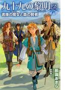 『九十九の黎明』新刊配信記念キャンペーン