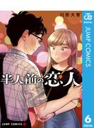 半人前の恋人 6