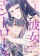 新作「彼女のエンドロール～さよならまであと半年～」配信記念！続きが気になる系マンガ集めましたキャンペーン！