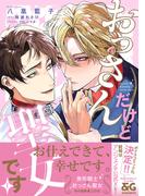 オトナに恋する 年の差BLフェア