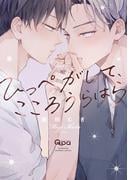 【Qpa新刊】『ひっぺがして、こころうらはら』配信記念！もだきゅんBL特集
