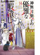 赤石路代『神無月紫子の優雅な暇潰し』＆『箱庭の茶室』W新刊フェア！