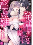 発情聖女は冷酷王を淫らな雄にしてしまいましたっ…!? 完結記念