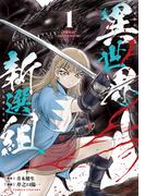 新刊配信記念 異世界・ファンタジー漫画特集