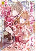 「今、読まなきゃもったいない！」/ 話題の異世界マンガ 巻浅セレクション