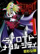 『デトロイト・メタル・シティ完全版』＆『アキナちゃん神がかる』新刊配信記念！若杉公徳作品キャンペーン