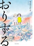 今日マチ子「おりずる」上下巻同時発売記念フェア