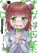 各所で大反響！「きみは四葉のクローバー」待望の最新5巻発売！