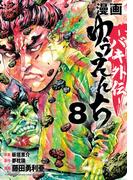 「漫画 ゆうえんち -バキ外伝-」最新8巻発売！