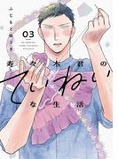 寿々木君のていねいな生活（３）