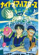 『ナイトメアバスターズ』配信記念