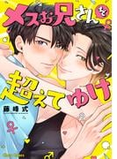 藤峰式「メスお兄さんを超えてゆけ」配信記念 Charaコミックス新刊フェア