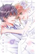『オジサンとムスメ』完結記念！年の差？溺愛フェア