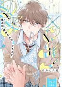 『鬼上司・獄寺さんは暴かれたい。』5周年記念 小冊子連続配信キャンペーン第3弾